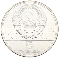 5 рублей 1977 года ЛМД «XXII летние Олимпийские Игры 1980 в Москве (Олимпиада-80) — Ленинград» — Фото №2
