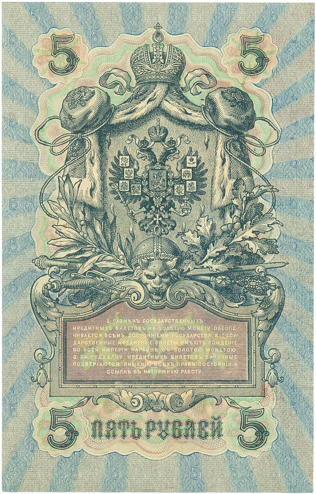 5 рублей 1909 года Шипов / Овчинников — Фото №2