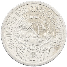 15 копеек 1923 года РСФСР — Фото №2