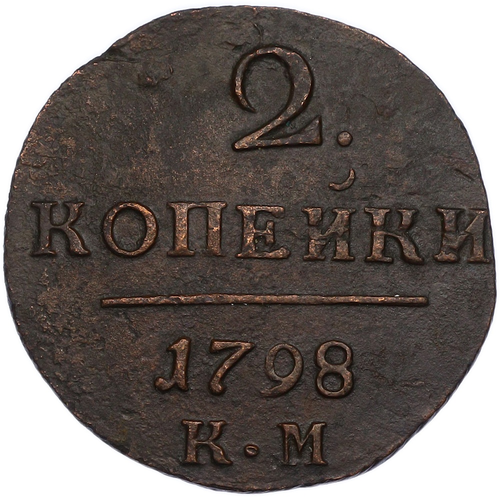 2 копейки 1798 года КМ Российская Империя (Павел I) — Фото №1