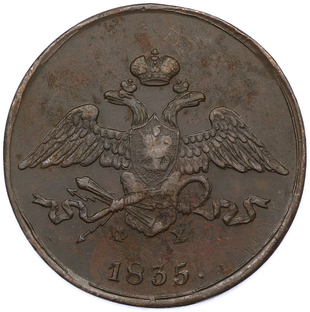 5 копеек 1835 года ЕМ ФХ Российская Империя (Николай I) — Фото №1