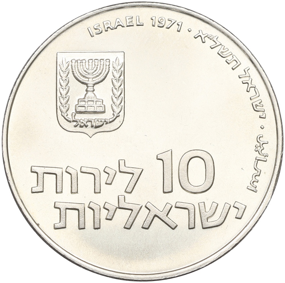 10 лир 1971 года Израиль «Выкуп первенца» — Фото №2