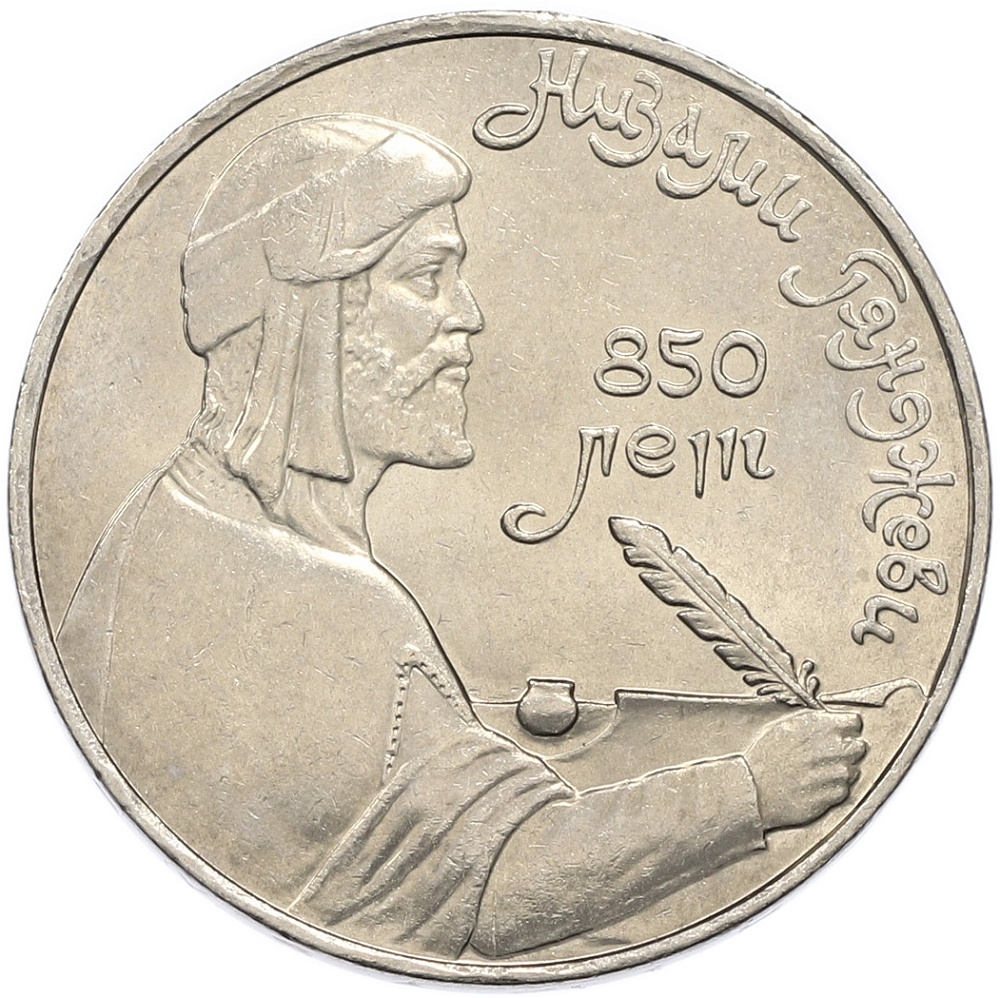 1 рубль 1991 года «Низами Гянджеви» — Фото №1