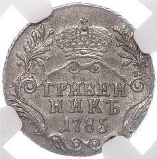 Гривенник 1785 года СПБ Российская Империя (Екатерина II) — в слабе NGC (AU58) — Фото №2