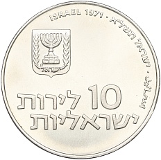 10 лир 1971 года Израиль «Выкуп первенца» — Фото №2