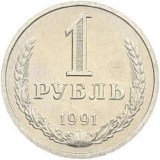 1 рубль 1991 года M СССР — Фото №1