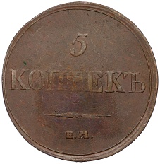 5 копеек 1832 года ЕМ ФХ Российская Империя (Николай I) — Фото №2