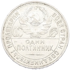 Один полтинник (50 копеек) 1924 года (ПЛ) СССР — Фото №2