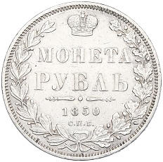 1 рубль 1850 года СПБ ПА Российская Империя (Николай I) — Фото №1