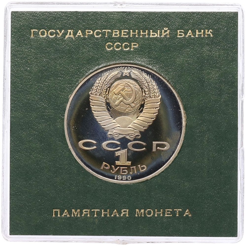 1 рубль 1990 года «Антон Павлович Чехов» (Proof) — Фото №2