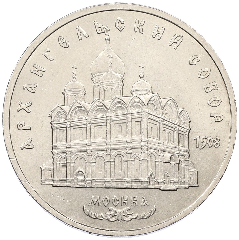 5 рублей 1991 года «Архангельский собор в Москве» — Фото №1