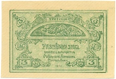 3 рубля 1919 года Отдельный корпус Северной армии (Генерал Родзянко) — Фото №1