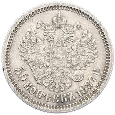 50 копеек 1887 года (АГ) Российская Империя (Александр III) — Фото №2