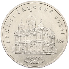 5 рублей 1991 года «Архангельский собор в Москве» — Фото №1