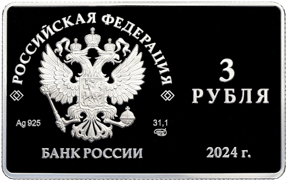 3 рубля 2024 года СПМД «125-летие основания Московского художественного общедоступного театра» — Фото №2