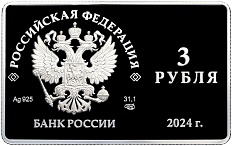 3 рубля 2024 года СПМД «125-летие основания Московского художественного общедоступного театра» — Фото №2