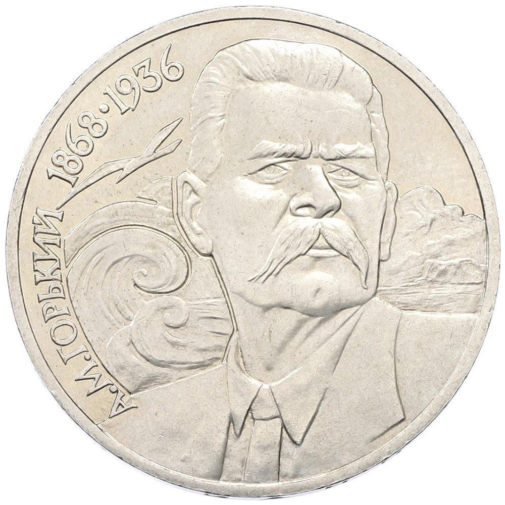 1 рубль 1988 года «Максим Горький» — Фото №1