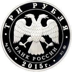 3 рубля 2015 года ММД «155 лет Банку России» — Фото №2