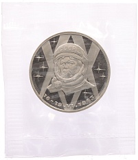 1 рубль 1983 года «Валентина Терешкова» (Новодел) — Фото №1