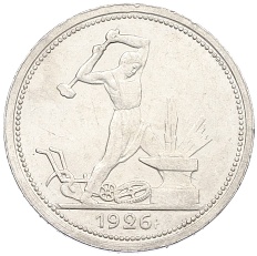 Один полтинник (50 копеек) 1926 года (ПЛ) СССР — Фото №1