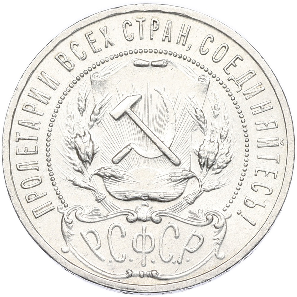 1 рубль 1921 года (АГ) РСФСР — Фото №2