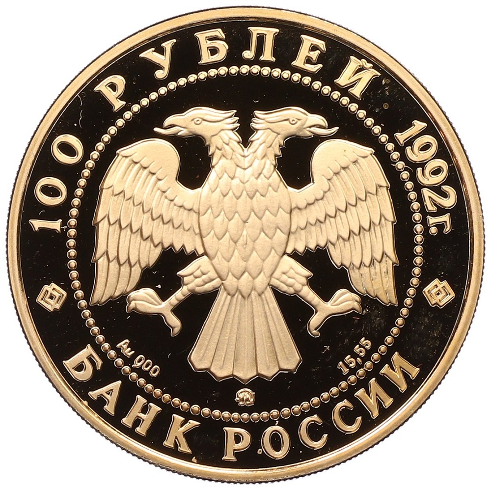100 рублей 1992 года ММД «Эпоха просвещения (XVIII век) — Михаил Васильевич Ломоносов» — Фото №2