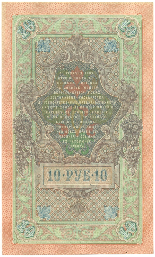 10 рублей 1909 года Шипов / Гусев — Фото №2