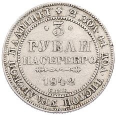 3 рубля 1842 года СПБ Российская Империя (Николай I) — Фото №1