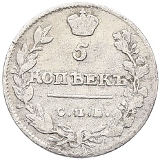 5 копеек 1813 года СПБ ПС Российская Империя (Александр I) — Фото №2