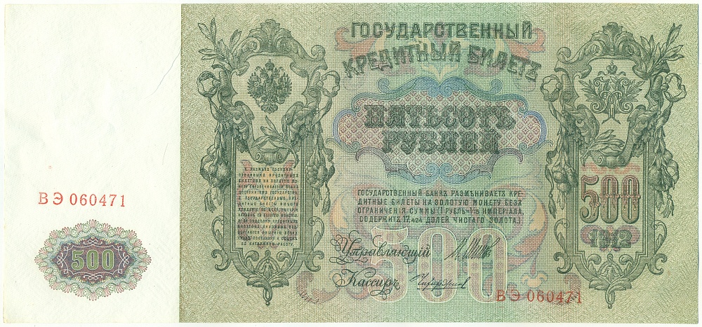 500 рублей 1912 года Шипов / Чихиржин — Фото №1