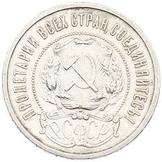 50 копеек 1921 года (АГ) РСФСР — Фото №2