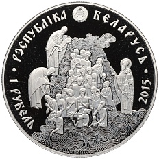 1 рубль 2015 года Белоруссия «1000 лет со дня смерти Князя Владимира Святославича» — Фото №2