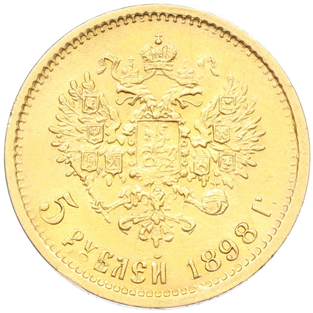 5 рублей 1898 года (АГ) Российская Империя (Николай II) — Фото №1
