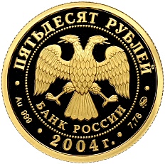 50 рублей 2004 года ММД «Сохраним наш мир — Северный олень» — Фото №2