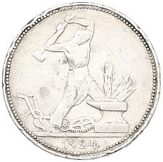 Один полтинник (50 копеек) 1924 года (ПЛ) СССР — Фото №1