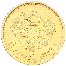 5 рублей 1898 года (АГ) Российская Империя (Николай II) — Фото №1