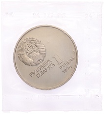 1 рубль 1996 года Белоруссия «Беларусь Олимпийская — Художественная гимнастика» — Фото №2