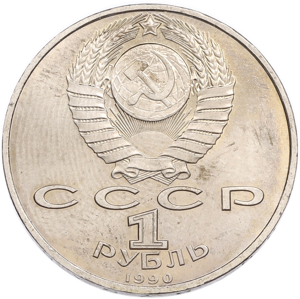 1 рубль 1990 года «Франциск Скорина» — Фото №2