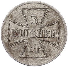 3 копейки 1916 года A «OST» Германская оккупация — Фото №1