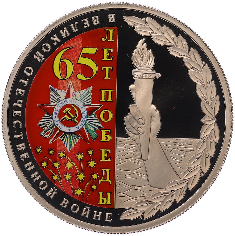 Жетон 2010 года СПМД «65 лет Победы в Великой Отечественной войне — Орден Отечественной войны» — Фото №1