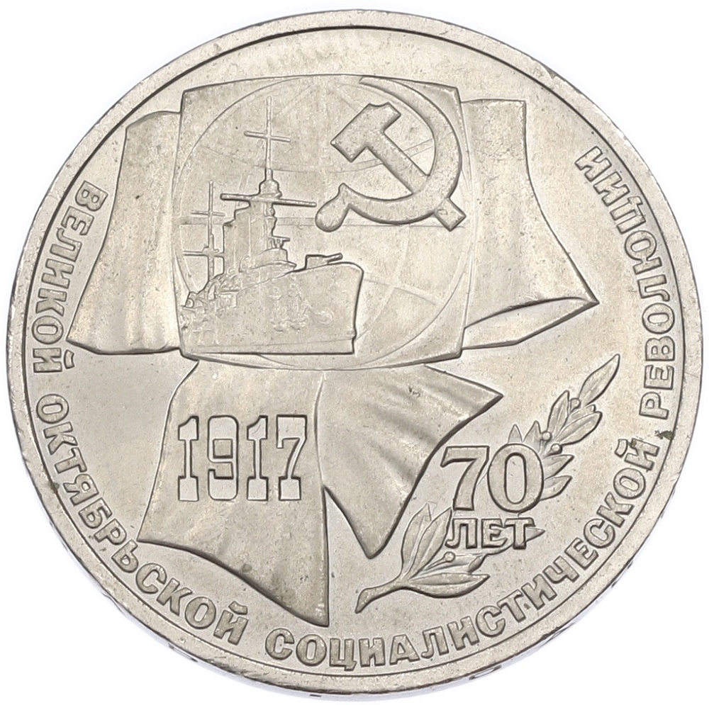 1 рубль 1987 года «70 лет Октябрьской революции» — Фото №1