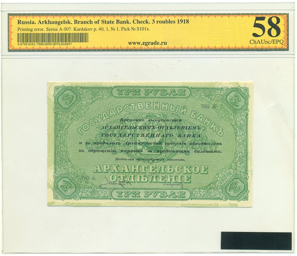 3 рубля 1918 года Архангельск — в слабе ZG — Фото №2
