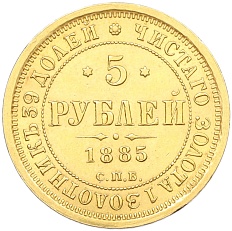 5 рублей 1885 года СПБ АГ Российская Империя (Александр III) — Фото №1