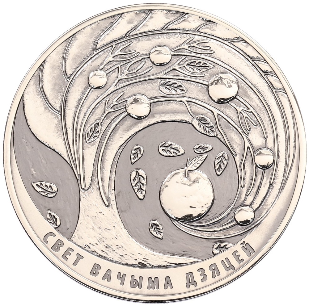 20 рублей 2018 года Белоруссия «Мир глазами детей» — Фото №1