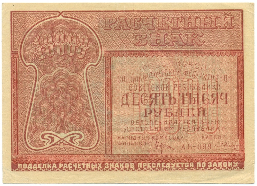 10000 рублей 1921 года РСФСР — Фото №1