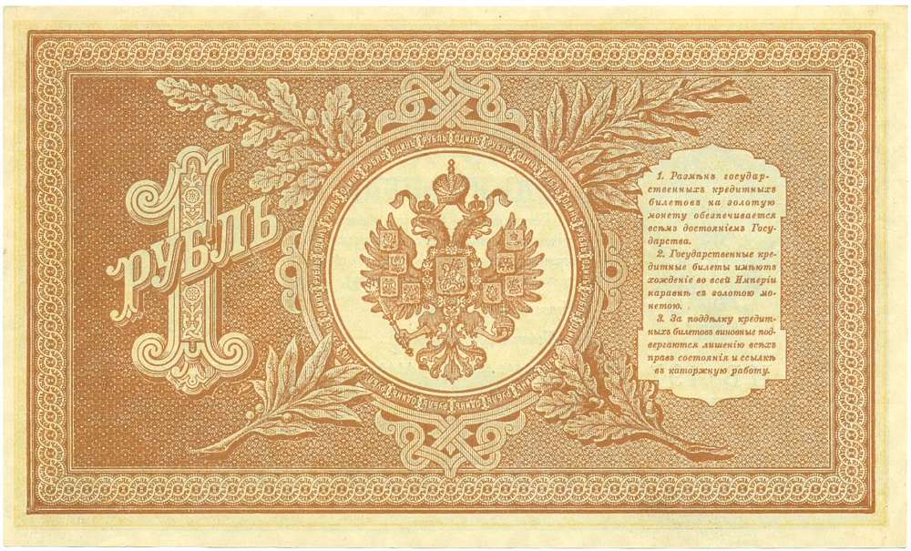 1 рубль 1898 года Шипов / Осипов — Фото №2