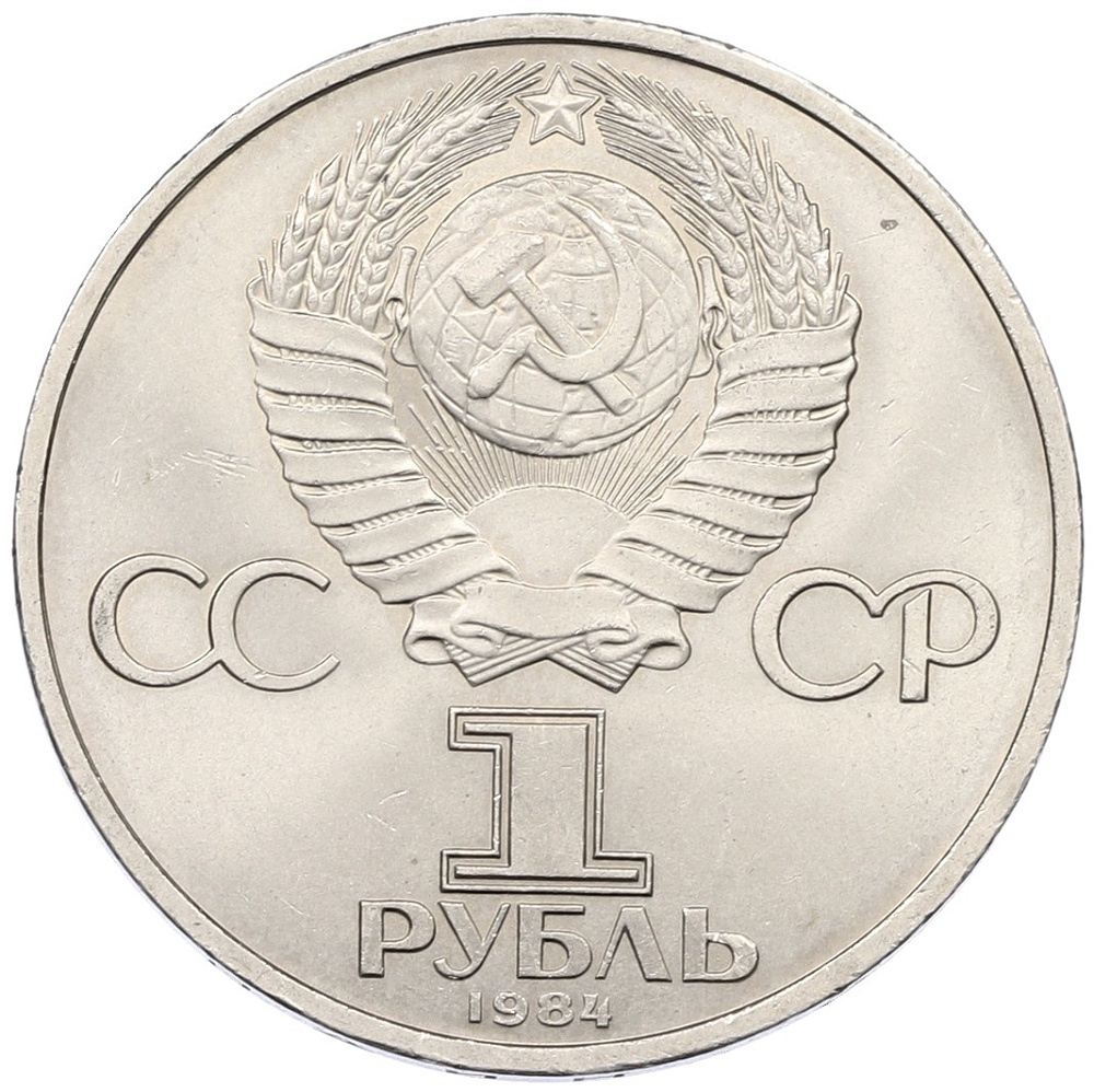 1 рубль 1984 года «Александр Сергеевич Пушкин» — Фото №2