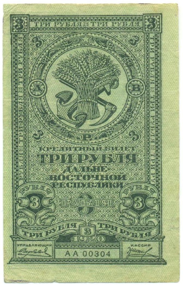 3 рубля 1920 года Дальневосточная Республика — Фото №1