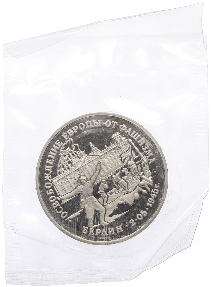 3 рубля 1995 года ЛМД «Освобождение Европы от фашизма — Берлин» — Фото №1