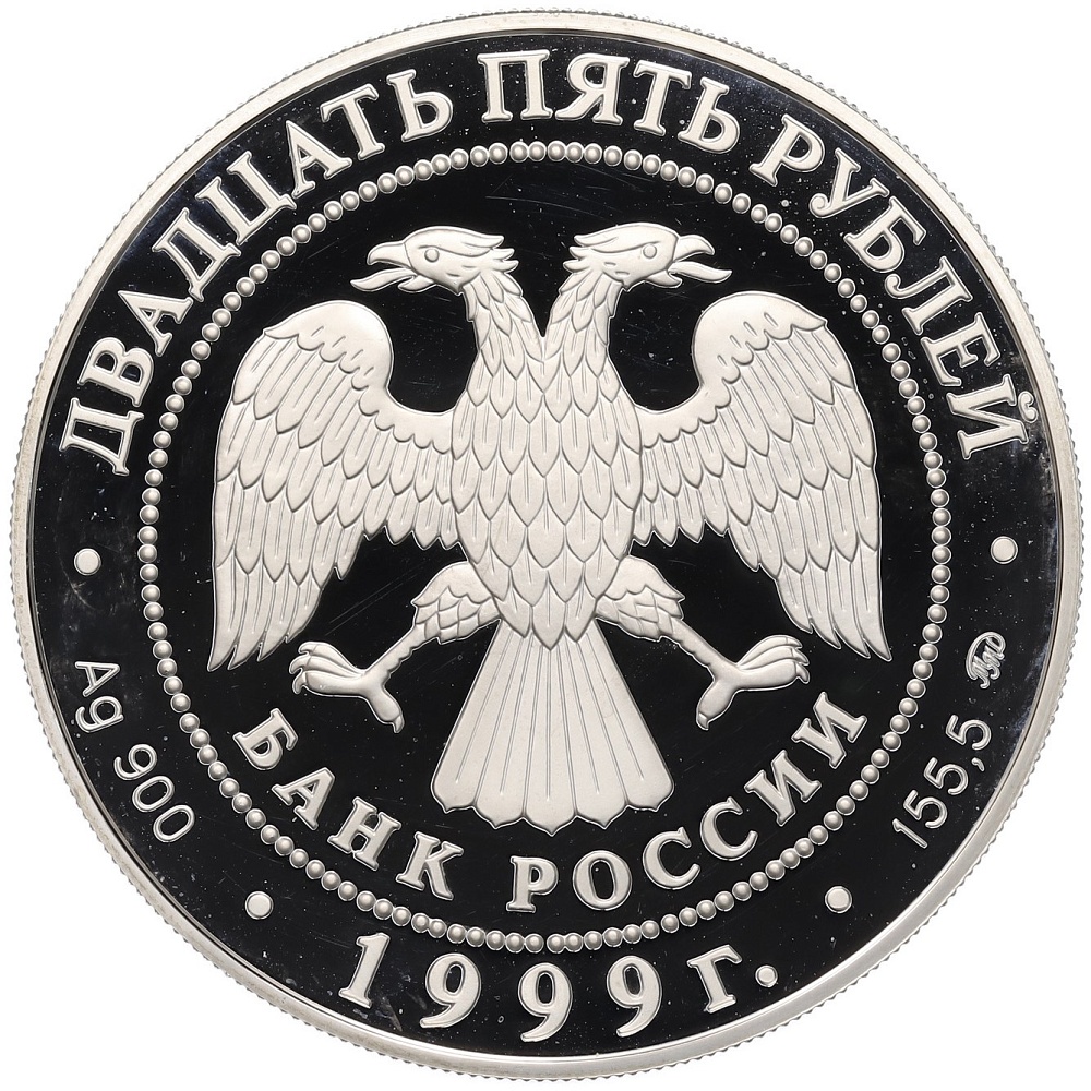 25 рублей 1999 года ММД «Русский балет — Раймонда» — Фото №2
